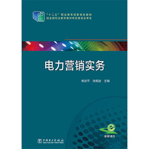 十二五“职业教育国家规划教材 电力营销实务