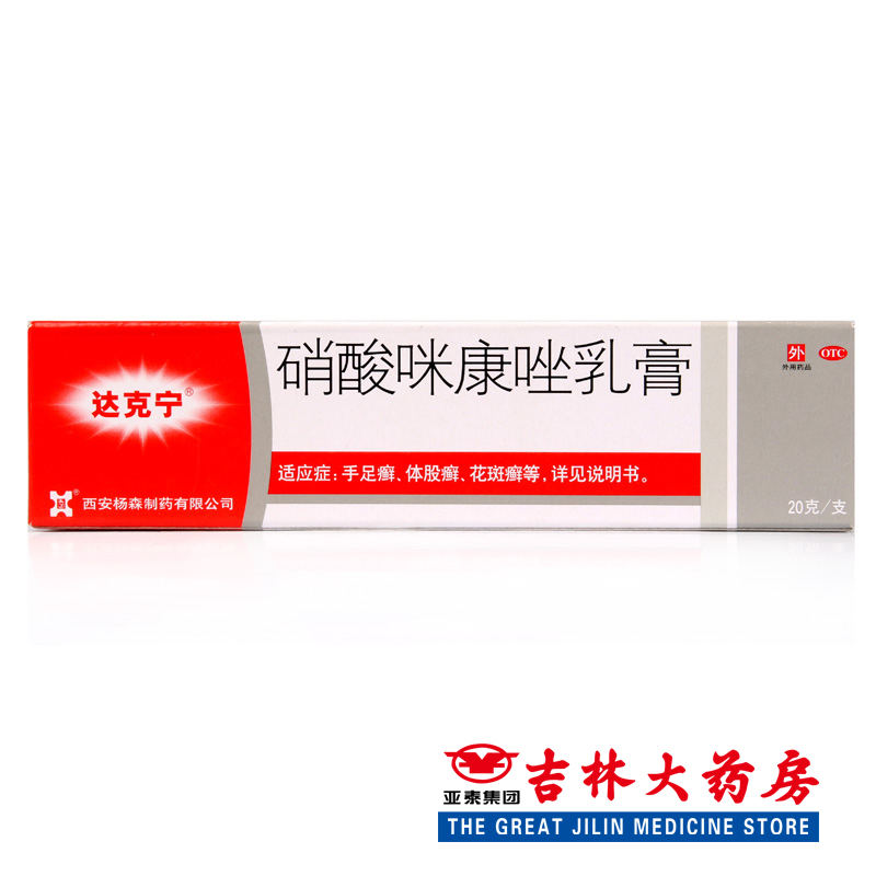 达克宁 硝酸咪康唑乳膏 20g 治脚气药品