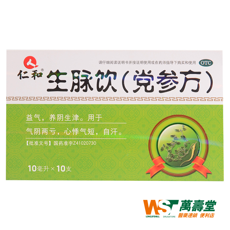 仁和 生脉饮（党参方）10ml10支/盒 气阴两亏 心悸气短 自汗 药品
