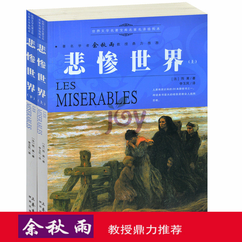 天猫正版】悲惨世界上下册/余秋雨推荐世界名著儿童文学书籍人生必读课外书青少年版外国名著小说图书 包邮