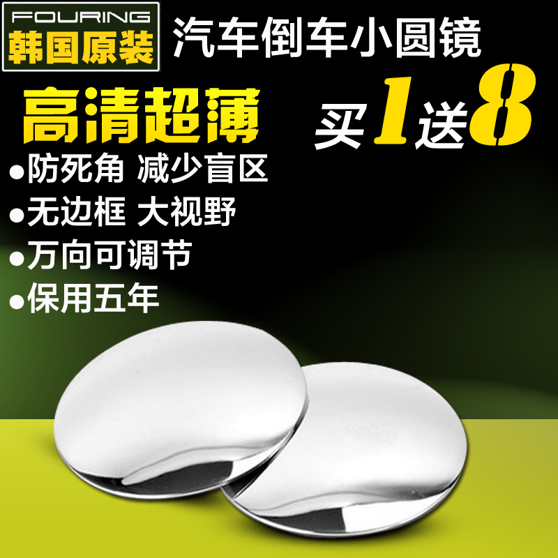 韩国FOURING汽车高清倒车小圆镜 无边盲点镜 广角镜后视镜辅助镜