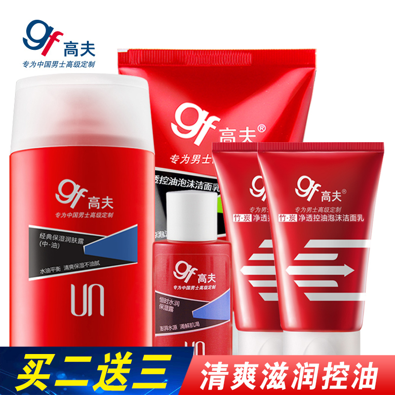 gf/高夫男士护肤品套装 控油补水保湿去黑头洁面洗面奶润肤露乳液