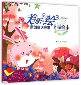 美乐绘原创童话故事(幸福绘本) 博库网