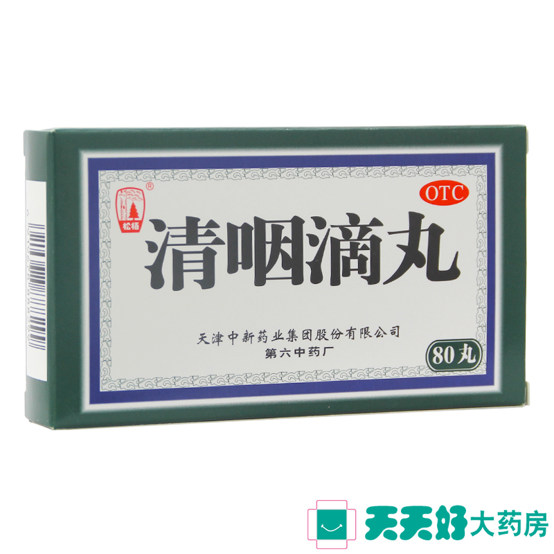 松栢 清咽滴丸 20mg*80丸 咽干口渴发热 咽部红肿 解毒利咽 包邮