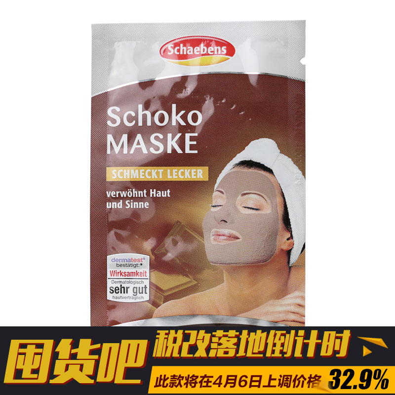 德国直邮Schaebens雪本诗巧克力面膜 补水保湿  10片装