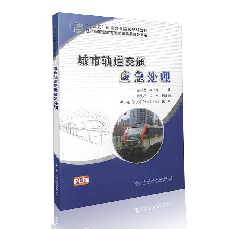 城市轨道交通应急处理 