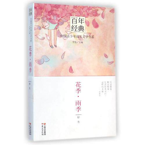 花季雨季/百年经典中国青少年成长文学书系 正版保证 郁秀|主编:李怡 9787541464621