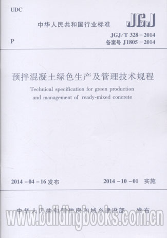 预拌混凝土绿色生产及管理技术规程(JGJ/T 328-2014)