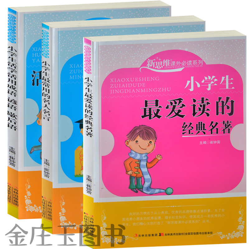 小学生课外书全3册 小学语文课本中的名人故事+小学生活学活用成语 谚语 歇后语 小学生最爱读的经典名著/新思维课外必读系列