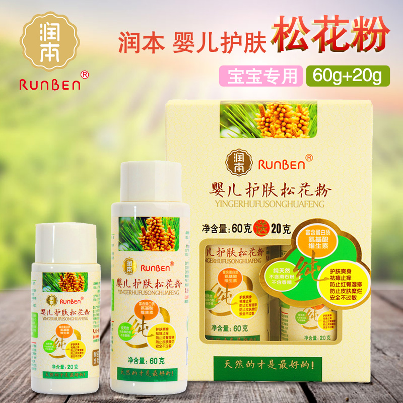 Runben/润本 婴儿护肤松花粉60g+20g 爽身痱子粉