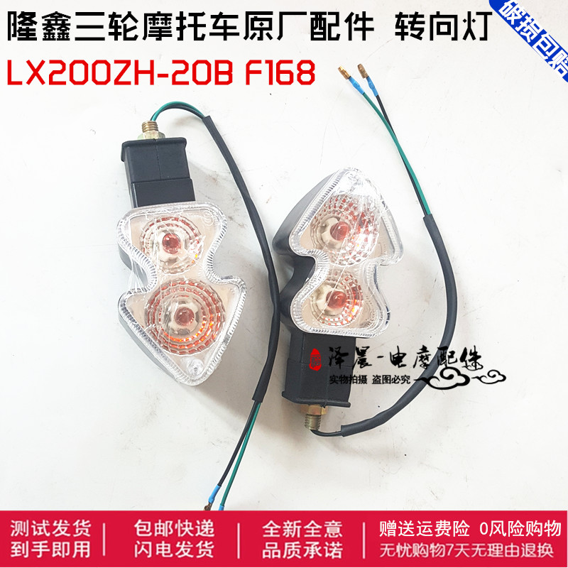 Longxin original factory turn signal LX200ZH-20B F168 three-wheel motorcycle front turn signal general