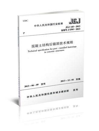 JGJ145-2013 混凝土结构后锚固技术规程