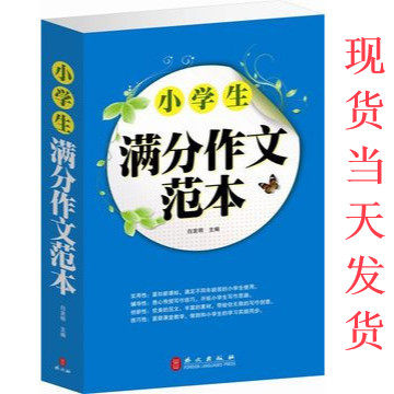 小学生满分作文范本 三四五六年级作文课内外辅导工具书 记叙文写人记事写景游记书信读后感作文赏析 小学生3-6年级作文起步入门书