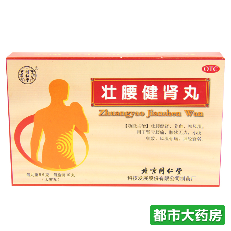 同仁堂 壮腰健肾丸10丸/盒肾虚 肾亏腰痛尿频 风湿骨痛药品