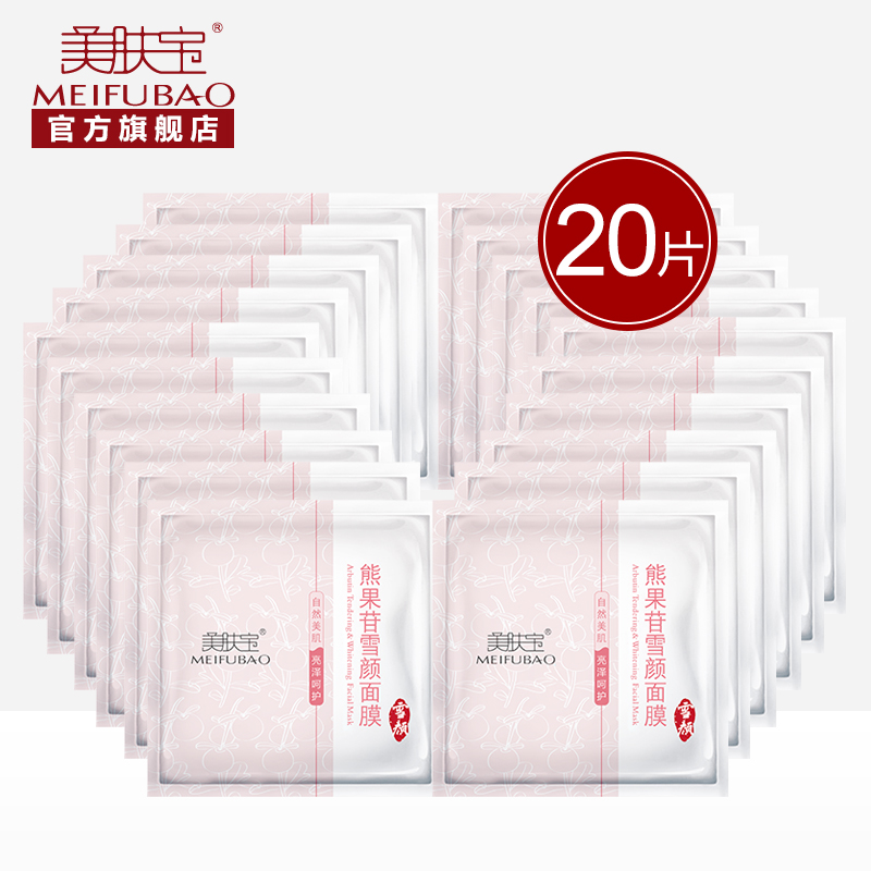 美肤宝熊果苷雪颜面膜20片 皙白保湿补水提亮肤色轻薄透气面贴膜