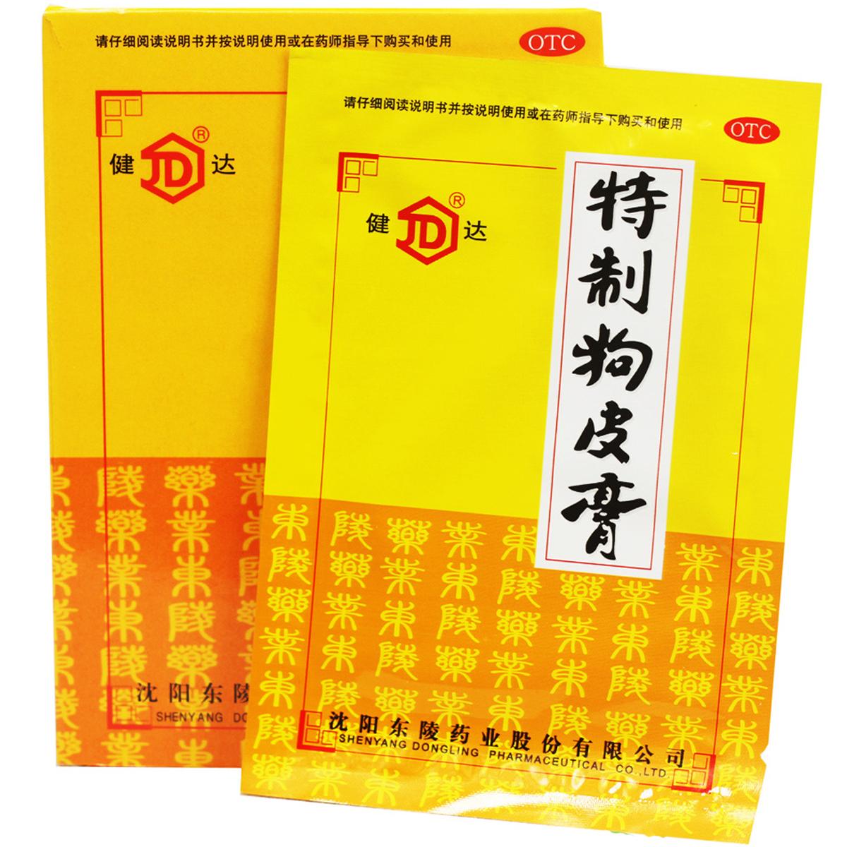 健达特制狗皮膏药10贴 风寒湿痹 肩臂腰腿疼痛 跌打损伤 肢体麻木