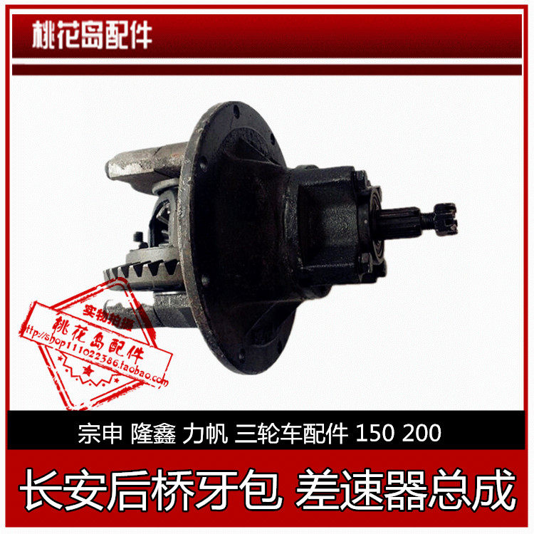 Zongshen Lufan Lifan Tricycle Accessories 150 200 Changan Bag Bag Differential Assembly