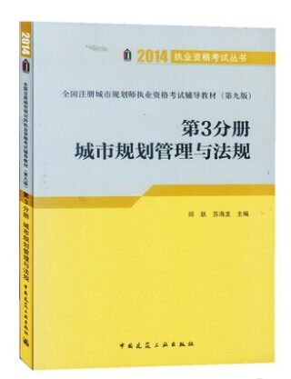 2014年注册城市规划师教材(第九版) 第3分册 城市规划管理与法规