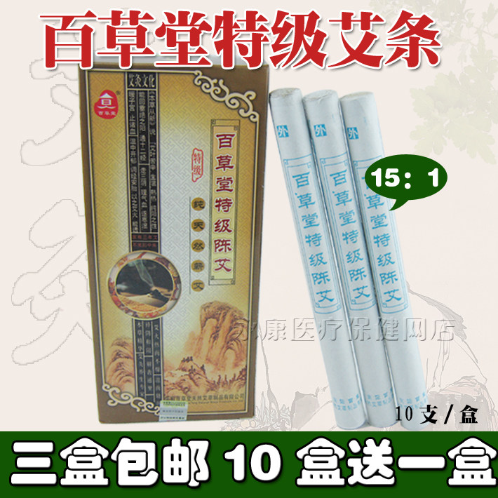 百草堂特级五年陈艾条 艾灸条 艾条 艾棒 五年陈艾条艾叶三盒包邮