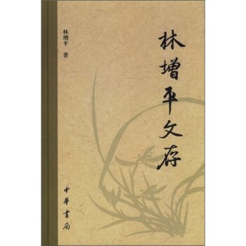 林增平文存/林增平/中华书局