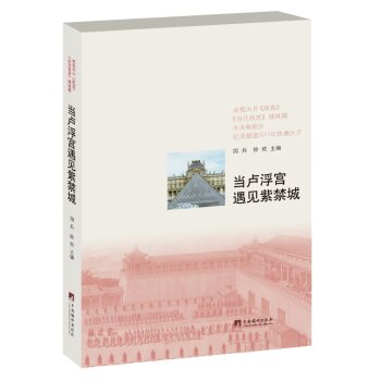 当卢浮宫遇见紫禁城/周兵/中央编译出版社