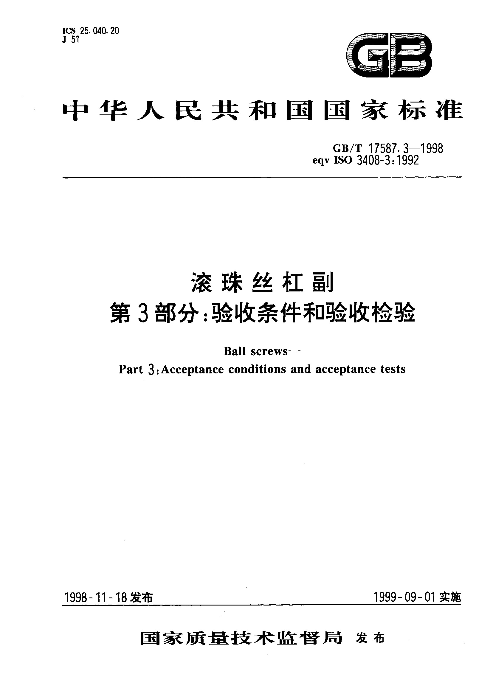 滚珠丝杠副 第3部分：验收条件和验收检验(GB/T 17587.3-1998)