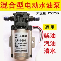 Car 12v24v high-power electric oil pump Large flow diesel truck general pumping electric pump