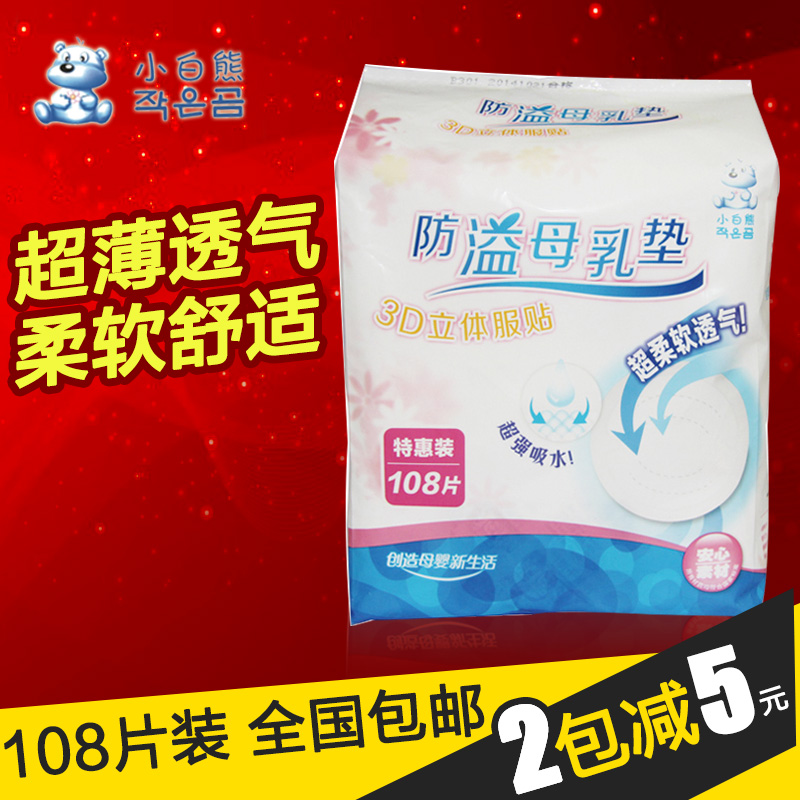 小白熊防溢乳垫一次性奶垫防渗漏母乳贴108片 超薄透气09165包邮
