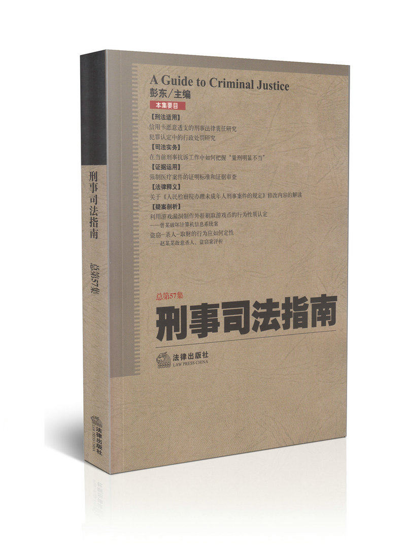 刑事司法指南 2014年第1集 总第57集