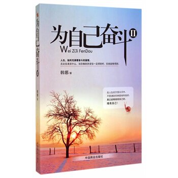 正版包邮促销-为自己奋斗（二）