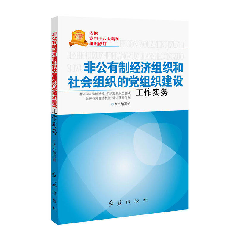非公有制经济组织和社会组织的党组织建设工作实务(最新修订) 正版图书 本书编写组