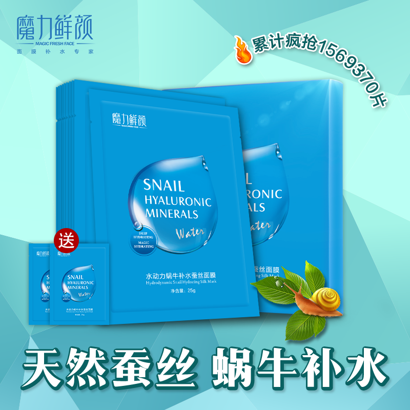 魔力鲜颜蜗牛原液补水保湿嫩白蚕丝免洗面膜贴玻尿酸清洁收缩毛孔
