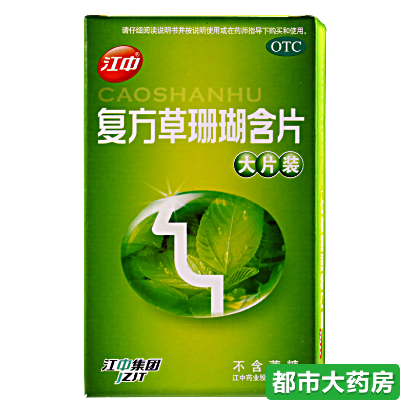 复方草珊瑚含片24片 用于咽喉肿痛 咽炎 声音嘶哑 无糖型