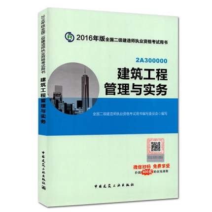 二级建造师2016教材 建筑工程管理与实务 全国二级建造师执业资格考试用书 全国二级建造师考试 新华书店正版畅销书籍 博库网
