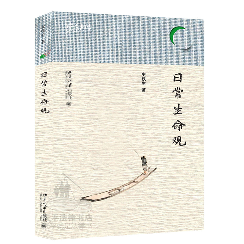 正版 日常生命观 北京大学出版社 史铁生关于日常生命的感悟随笔 揭秘生命的集中面世一本大师的心灵安抚书当代人安顿心灵的自助书