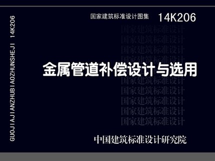 14K206 金属管道补偿设计与选用