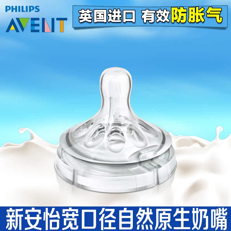 飞利浦新安怡宽口径自然原生奶嘴0~6个月1孔2孔3孔4孔