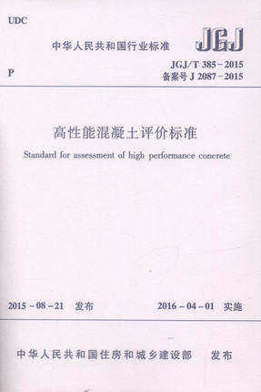 JGJ/T385-2015 高性能混凝土评价标准  非高性能混凝土技术