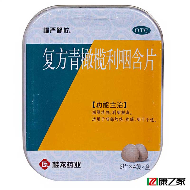 慢严舒柠复方青橄榄利咽含片32片利咽 解毒 咽干 喉咙痛 包邮药品