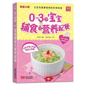 正版包邮薇薇小厨 0～3岁宝宝辅食与营养配餐正品图书书籍