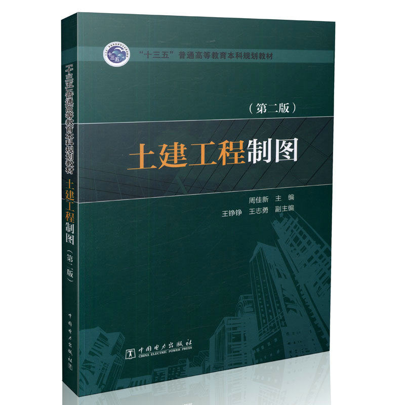 “十三五”普通高等教育本科规划教材 土建工程制图（第二版）