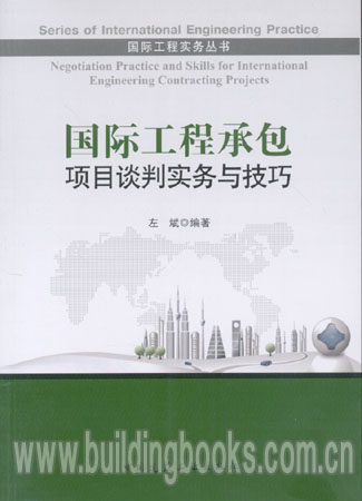 国际工程实务丛书:国际工程承包项目谈判实务与技巧