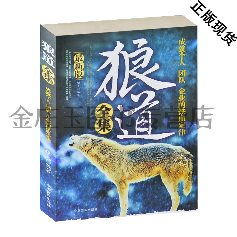 狼道全集 成就个人团队企业的铁血定律 强者的成功法则 团队协作意志信念心理学狼图腾职场商场成功法则 史上最强励志书