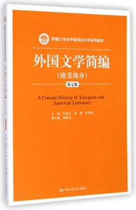 外国文学简编(欧美部分第7版新编21世纪中国语言文学系列教材) 博库网