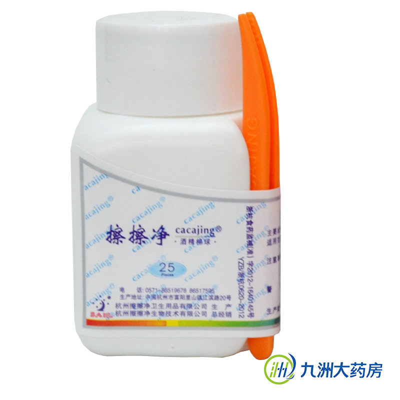 擦擦净 医用酒精棉球25只 皮肤消毒杀菌 体温计消毒 送塑料镊子