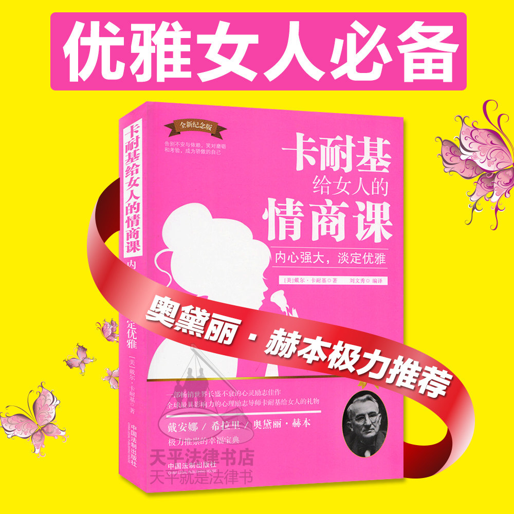 正版现货 女性励志书籍 心灵修炼 卡耐基给女人的情商课 提升女性气质优雅 女人心灵修养励志畅销书籍正能量做内心强大的女人