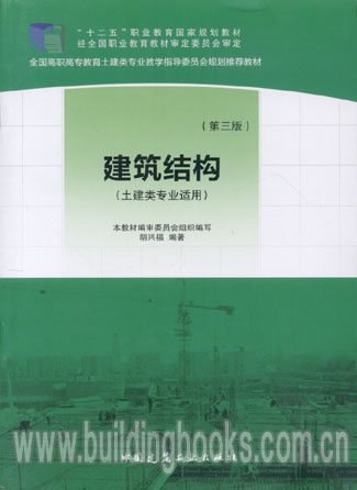 建筑结构/土建类专业适用(第3版)