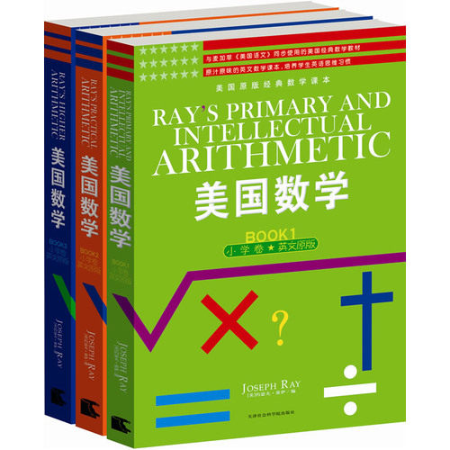 美国数学(小学卷)(套装1-3册)(与麦加菲《美国语文》配套使用的英文原版美国小学数学教材，备考SAT的参考用书)/约瑟夫雷伊著/天津