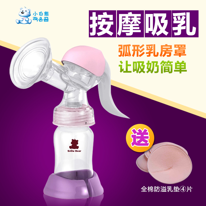 小白熊手动吸奶器吸乳器孕产妇挤奶器妈妈吸乳器孕产妇用品新款送