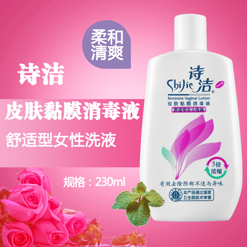 买2减5元 诗洁 皮肤粘膜消毒液 230ml 舒适型女士洗液 私处护理